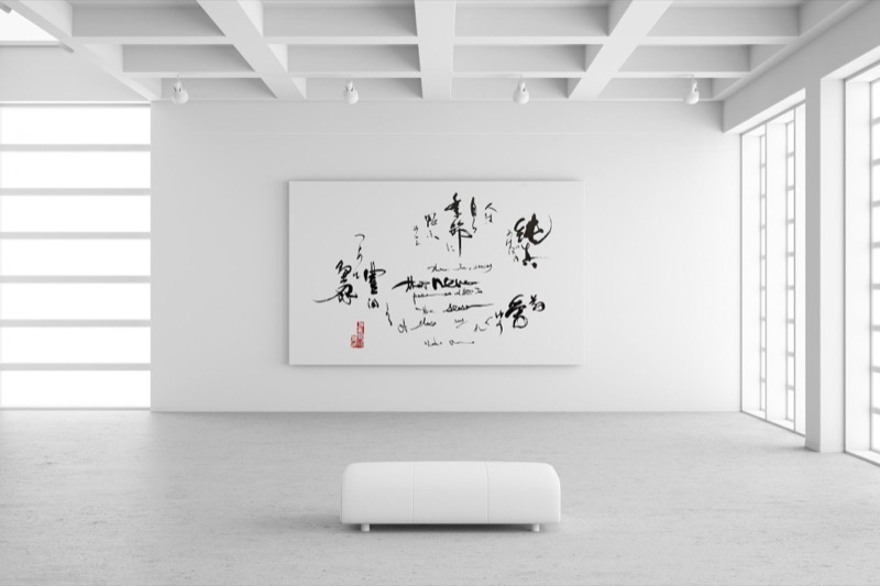 書の作品（室内の合成イメージ）